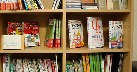 欧米アジア語学センター出版書籍やそのほかお役立ち本が並ぶ本棚