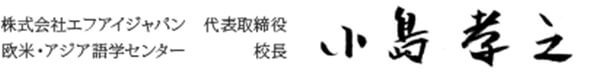 株式会社エフアイジャパン 代表取締役|欧米・アジア語学センター 校長 小島孝之