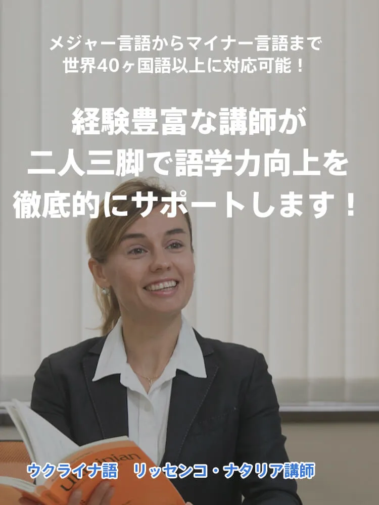 ウクライナ語講師 リッセンコ