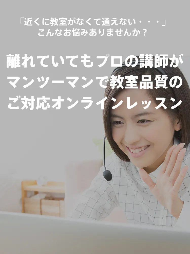 オンラインレッスン