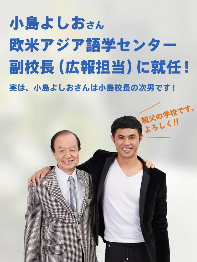 小島よしおさん欧米アジア語学センター副校長(広報担当)に就任!|実は、小島よしおさんは小島校長の次男です!